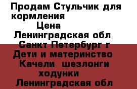 Продам Стульчик для кормления Amalfy  Green › Цена ­ 3 000 - Ленинградская обл., Санкт-Петербург г. Дети и материнство » Качели, шезлонги, ходунки   . Ленинградская обл.